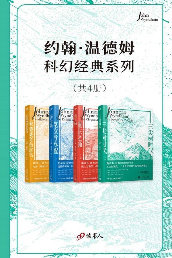 《约翰·温德姆科幻经典系列（套装共4册，二十世纪末日小说的里程碑作品，入侵灾难科幻小说）》封面图片