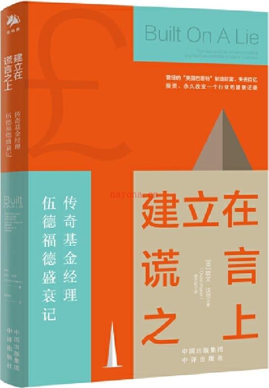 《建立在谎言之上：传奇基金经理伍德福德盛衰记》封面图片