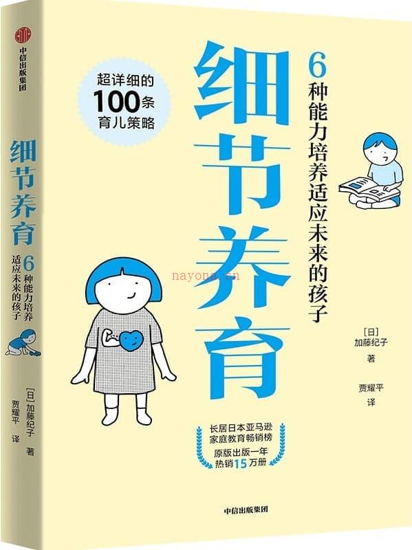 《细节养育：6种能力培养适应未来的孩子》封面图片