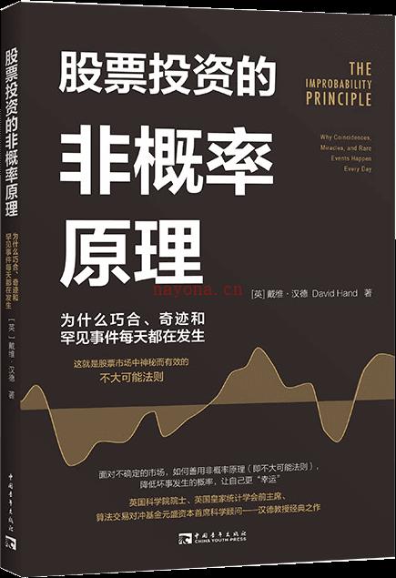 《股票投资的非概率原理：为什么巧合、奇迹和罕见事件每天都在发生》封面图片