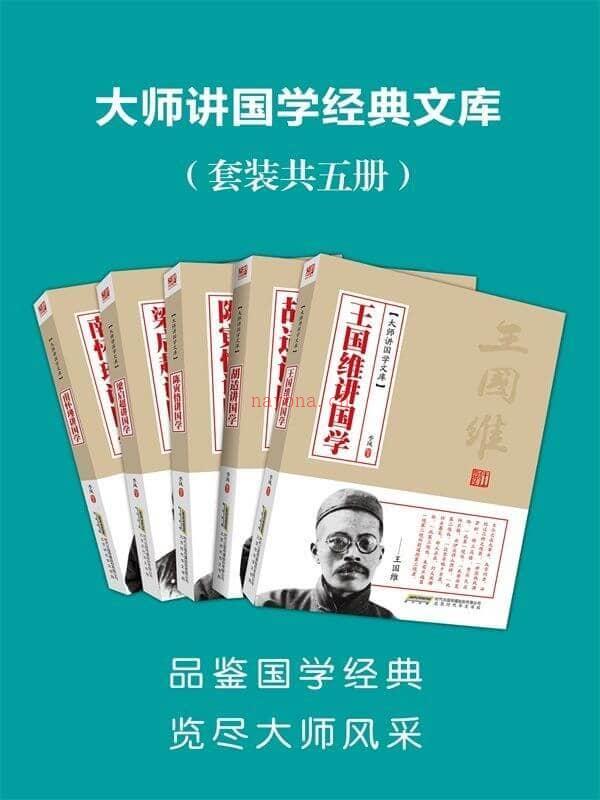 《大师讲国学经典文库（套装共5册） (大师讲国学文库)》封面图片