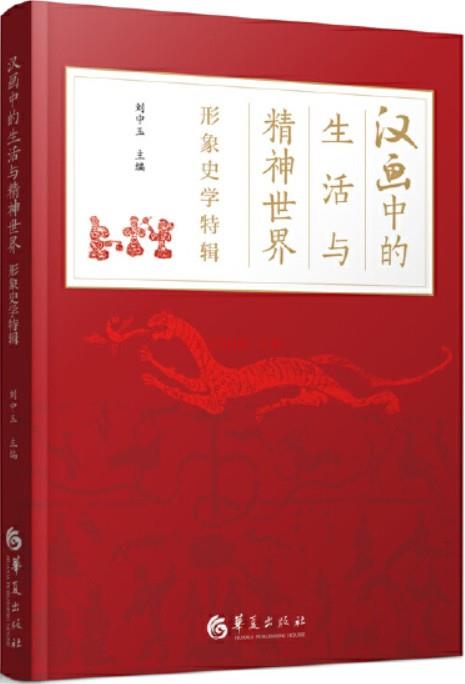 《汉画中的生活与精神世界,形象史学》封面图片