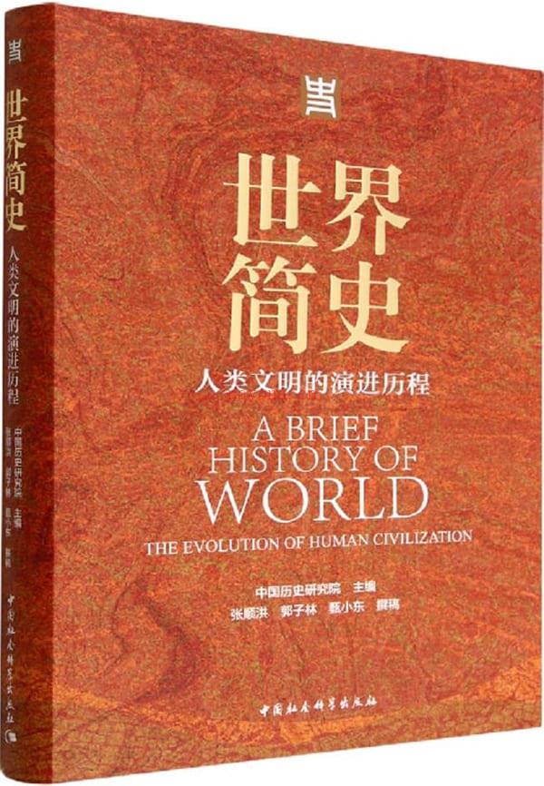 《世界简史：人类文明的演进历程》封面图片