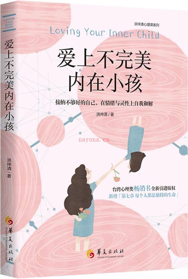 《爱上不完美内在小孩：接纳不够好的自己，在情绪与灵性上自我和解》封面图片