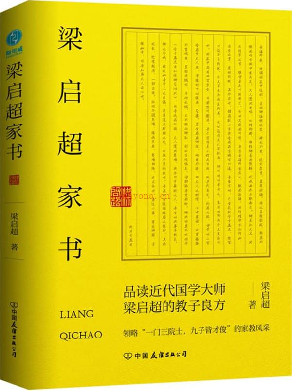 《梁启超家书：领略“一门三院士，九子皆才俊”的家教风采》封面图片