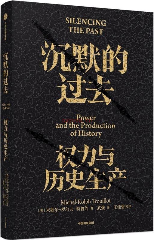 《沉默的过去：权力与历史生产》封面图片