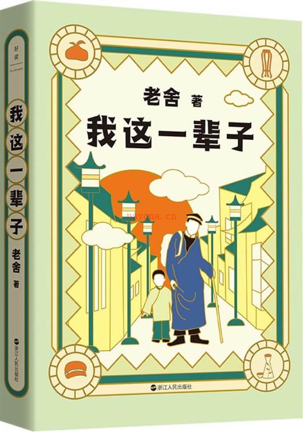 《老舍典藏文集：我这一辈子（新版）》封面图片