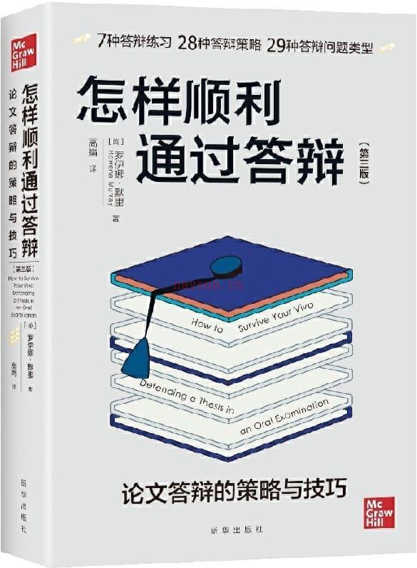 《怎样顺利通过答辩：论文答辩的策略与技巧》封面图片