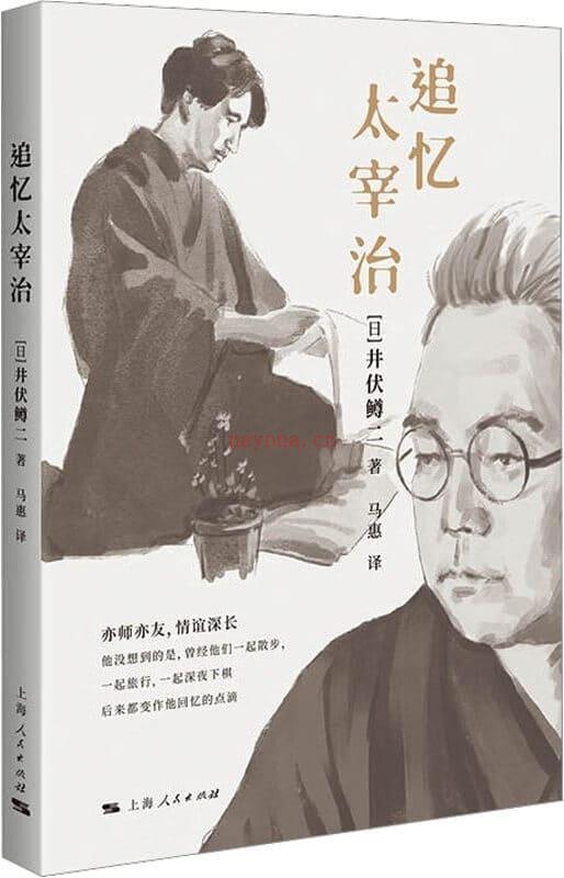 《追忆太宰治》封面图片