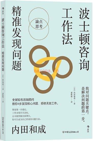 《波士顿咨询工作法：精准发现问题》封面图片