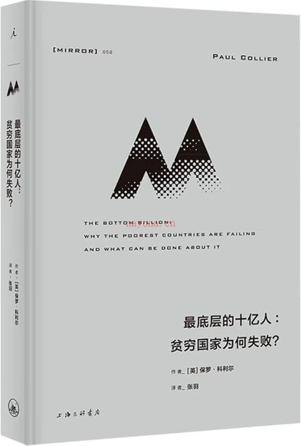 《最底层的十亿人：贫穷国家为何失败？》封面图片