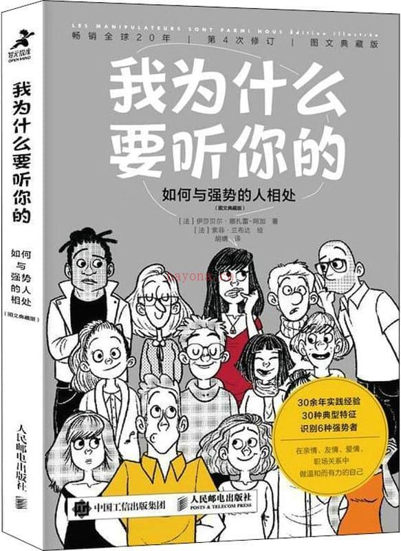 《我为什么要听你的：如何与强势的人相处（图文典藏版）》封面图片