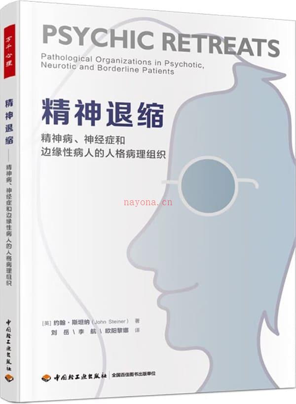 《精神退缩（万千心理）：精神病、神经症和边缘性病人的人格病理组织》封面图片