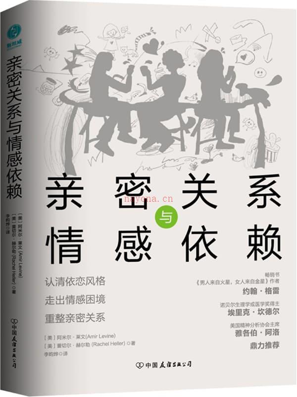 《亲密关系与情感依赖：认清依恋风格、走出情感困境、重整亲密关系》封面图片