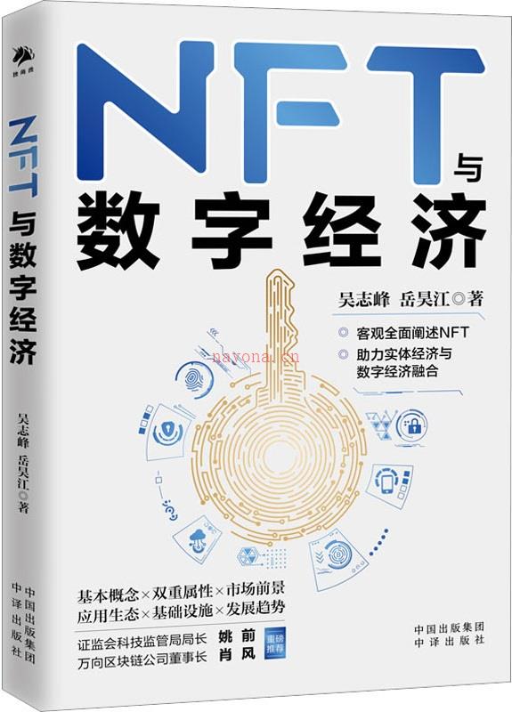 《NFT与数字经济》封面图片