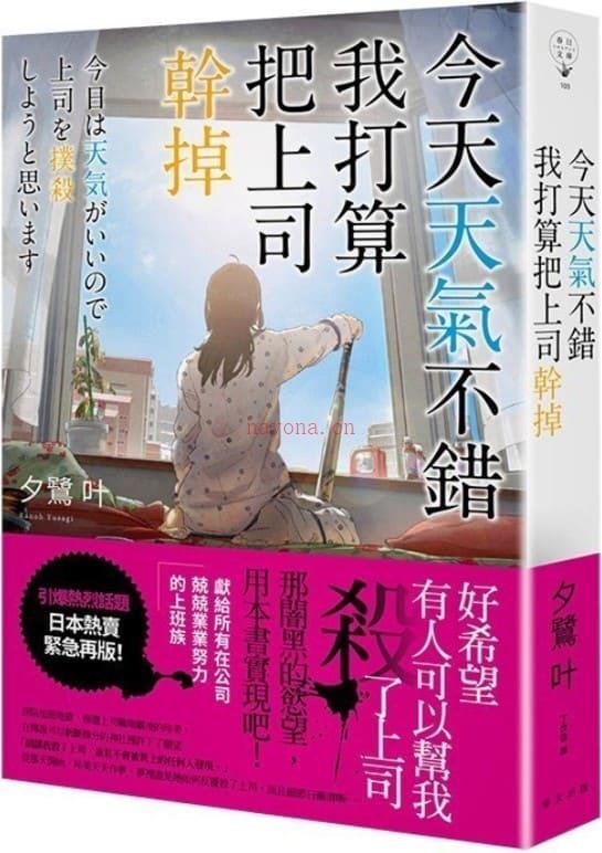 《今天天气不错，我打算把上司干掉（春日文库）》封面图片