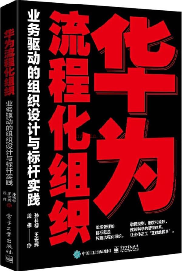 《华为流程化组织：业务驱动的组织设计与标杆实践》封面图片