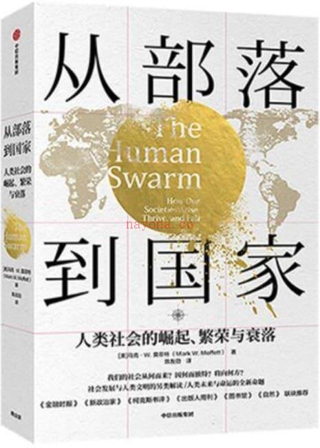 《从部落到国家：人类社会的崛起、繁荣与衰落》封面图片