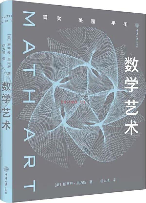 《数学艺术：真实·美丽·平衡》封面图片