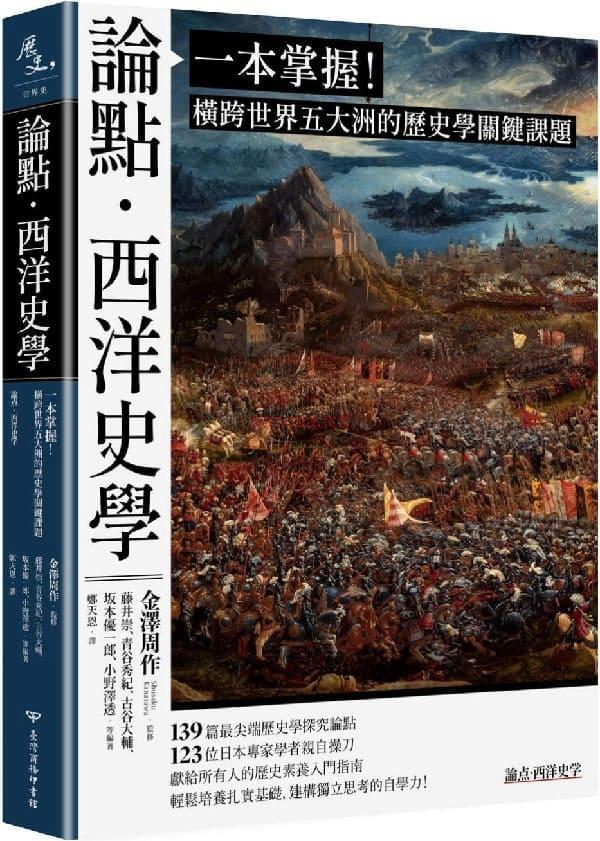 《论点．西洋史学：一本掌握！横跨世界五大洲的历史学关键课题》封面图片