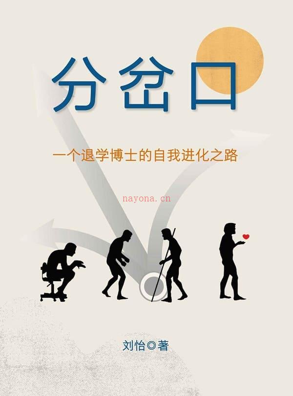 《分岔口：一个退学博士的自我进化之路》封面图片