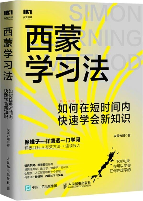 《西蒙学习法：如何在短时间内快速学会新知识》封面图片