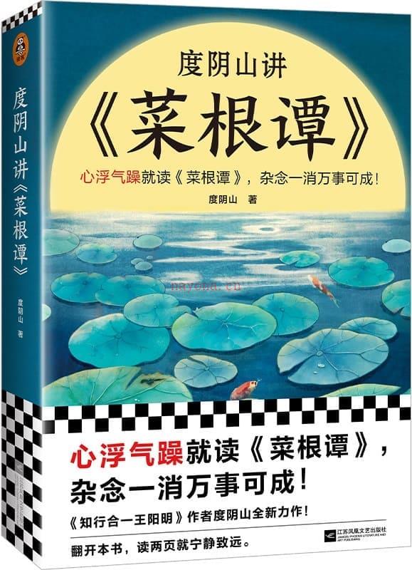 《度阴山讲菜根谭,菜根谭,知行合一王阳明》封面图片