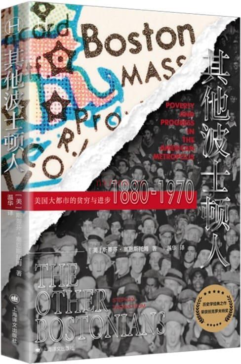 《其他波士顿人：美国大都市的贫穷与进步1880-1970》封面图片