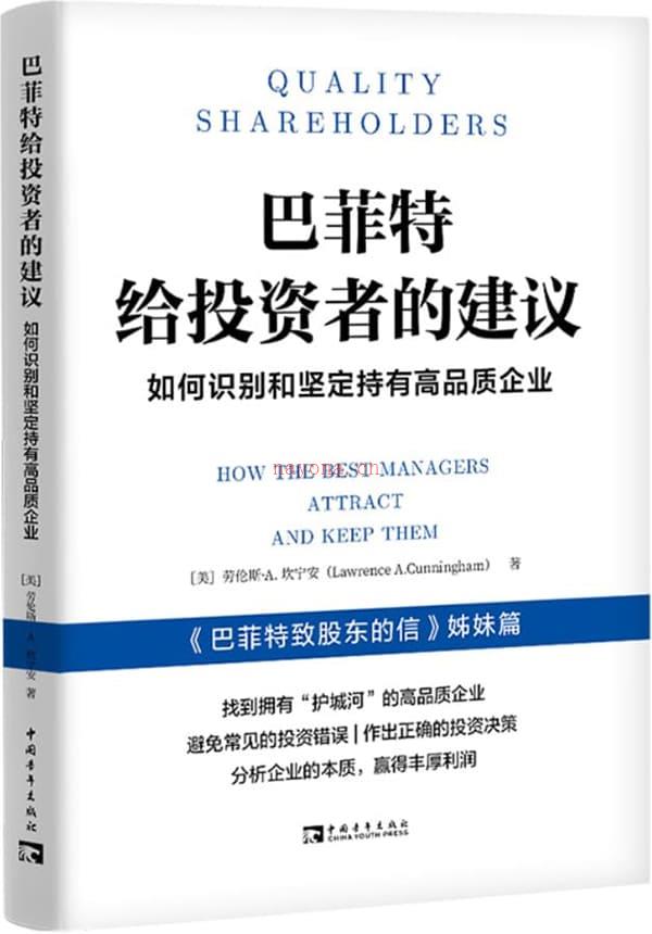 《巴菲特给投资者的建议：如何识别和坚定持有高品质企业》封面图片