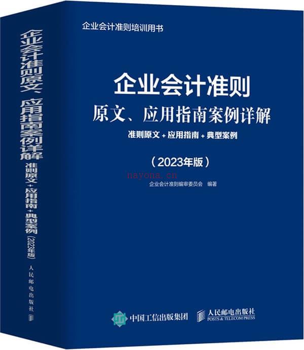 《企业会计准则原文、应用指南案例详解：准则原文_应用指南_典型案例（2023年版）》封面图片