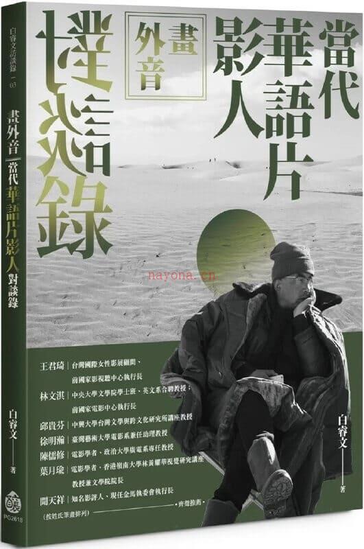 《画外音：当代华语片影人对谈录》封面图片