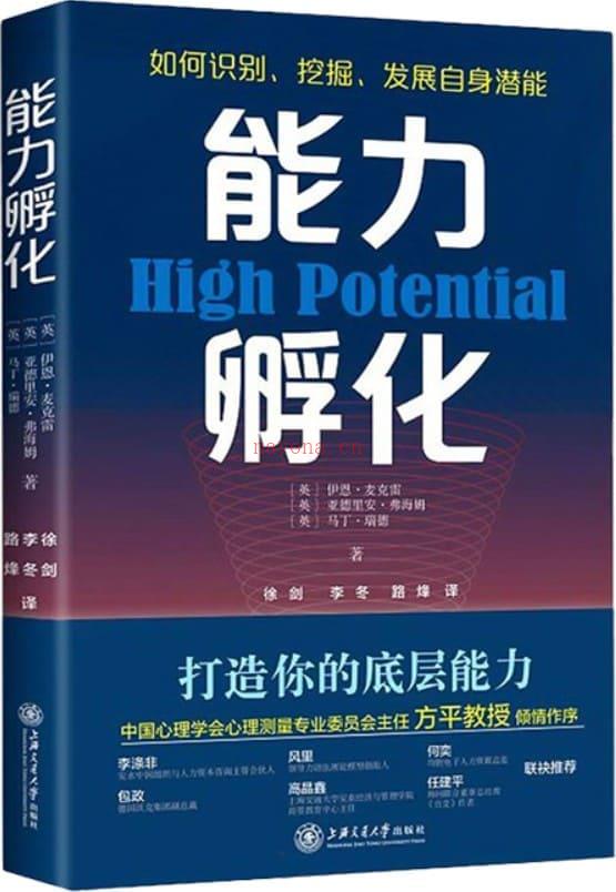 《能力孵化：如何识别、挖掘、发展自身潜能》封面图片