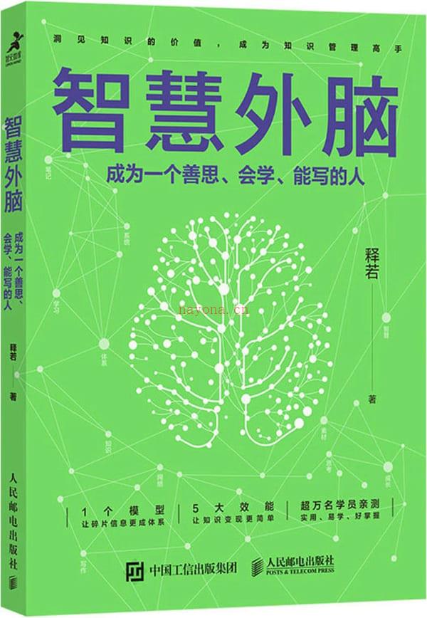 《智慧外脑：成为一个善思、会学、能写的人》封面图片