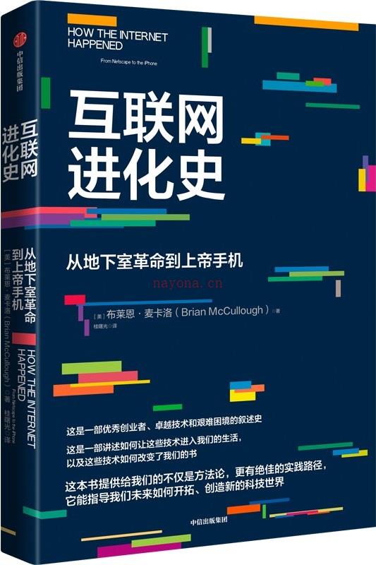 《互联网进化史：从地下室革命到上帝手机》封面图片