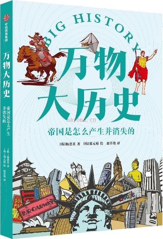 《万物大历史·帝国是怎么产生并消失的,万物大历史》封面图片