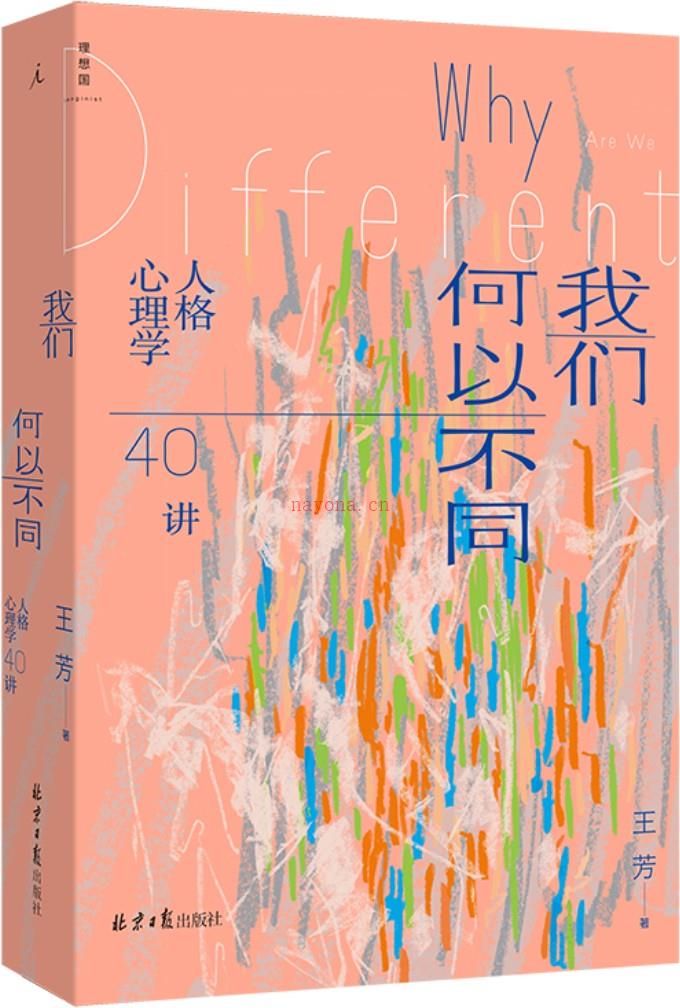 《我们何以不同：人格心理学40讲》封面图片