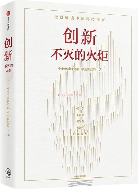 《创新：不灭的火炬》封面图片