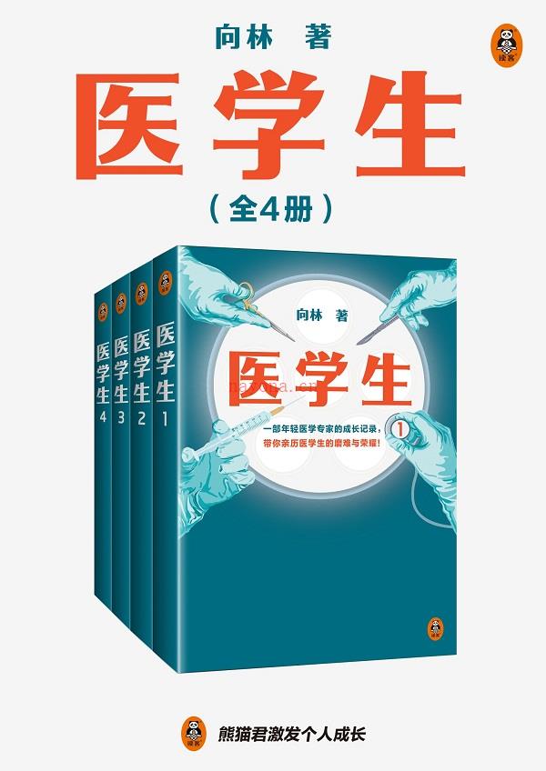 《医学生（全4册）》封面图片