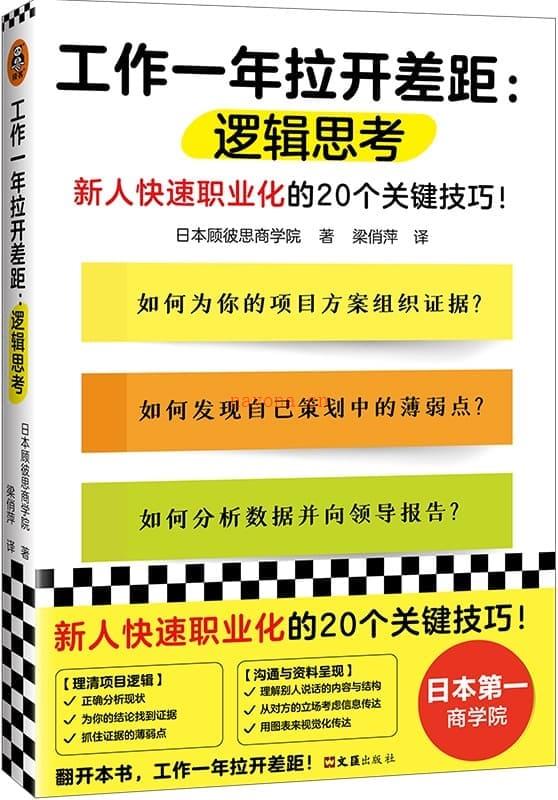 《工作一年拉开差距：逻辑思考》封面图片