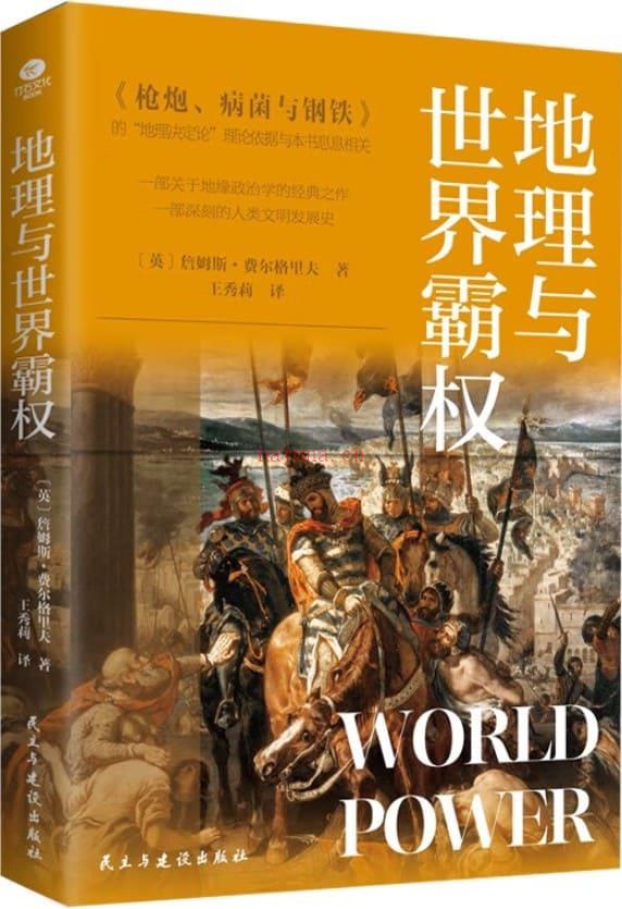 《地理与世界霸权》封面图片
