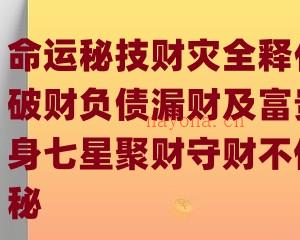 德盛老师《命运秘技财灾全释化解破财负债漏财及富贵翻身七星聚财守财不传之秘》插图