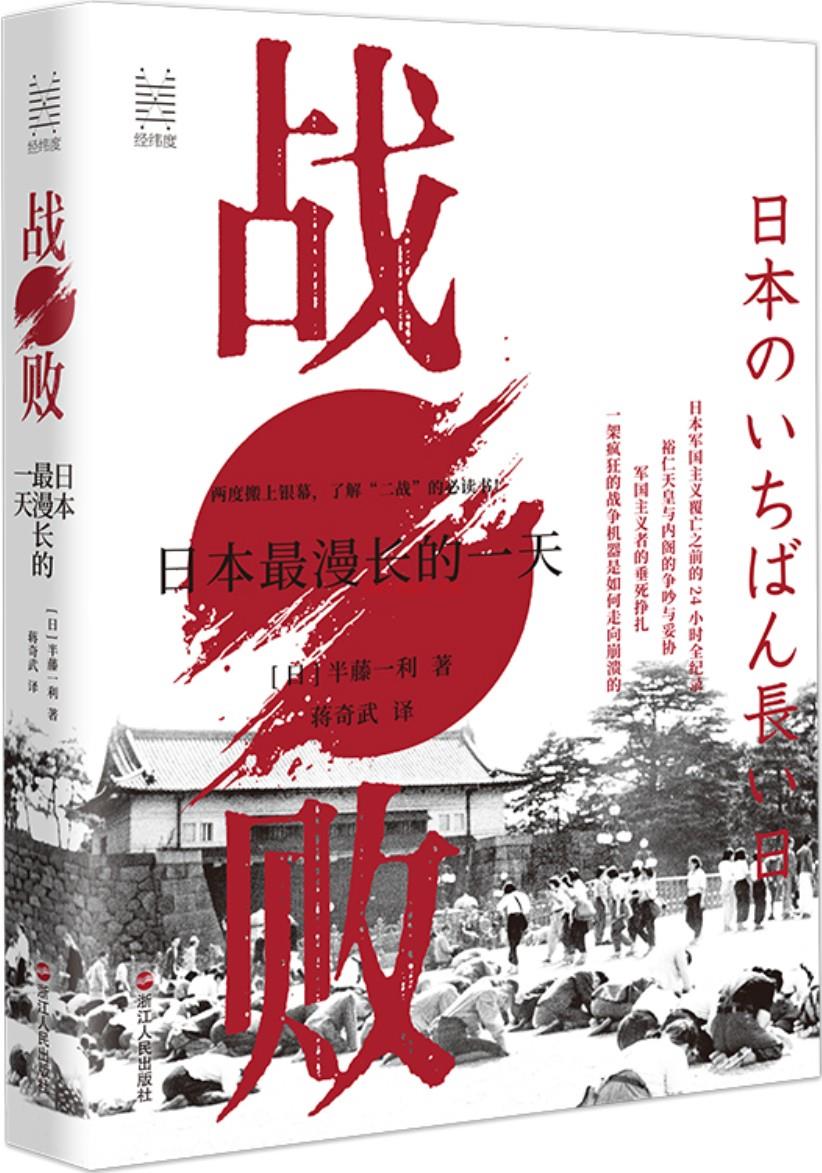 《战败：日本最漫长的一天（经纬度丛书）》封面图片
