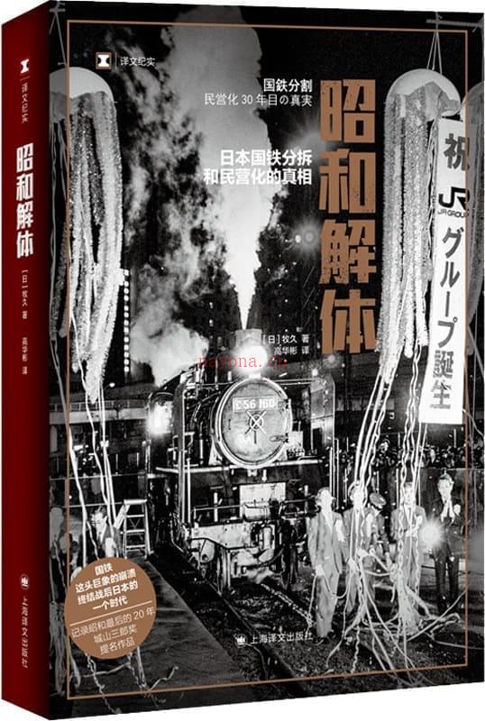 《昭和解体：日本国铁分割、民营化的真相》封面图片