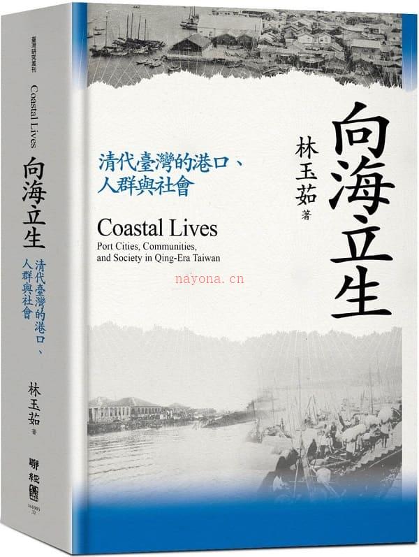 《向海立生：清代台湾的港口、人群与社会》封面图片