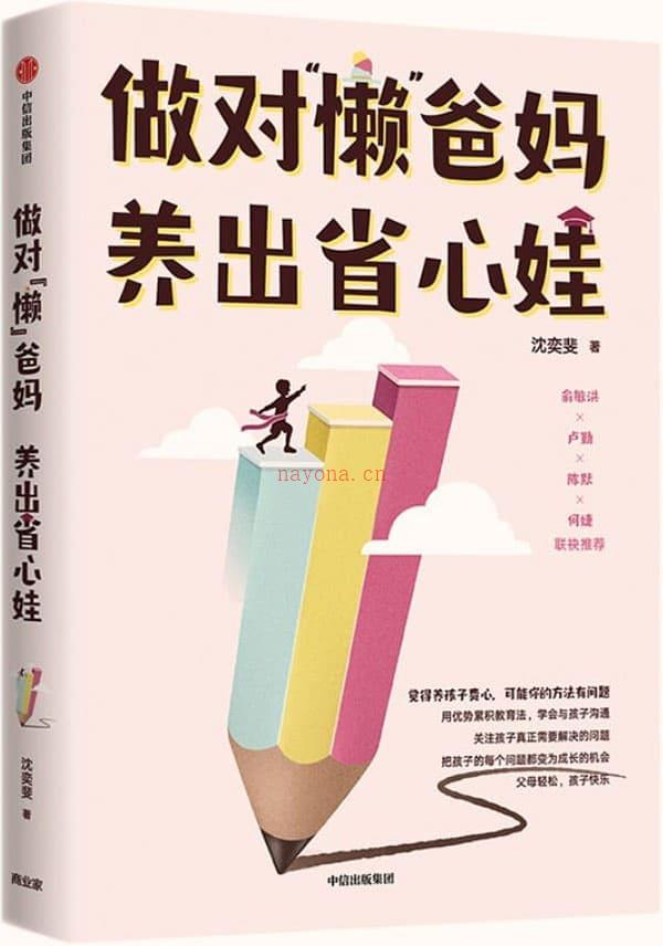 《做对“懒”爸妈 养出省心娃》封面图片