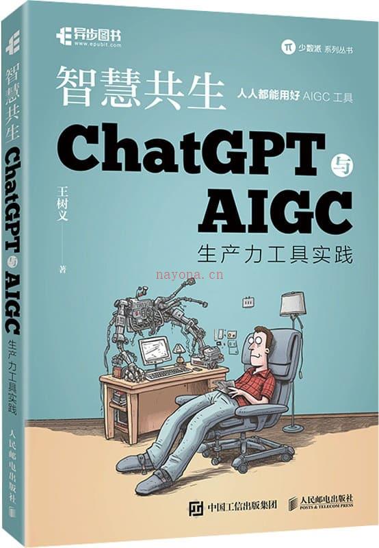 《智慧共生 ChatGPT与AIGC生产力工具实践》封面图片