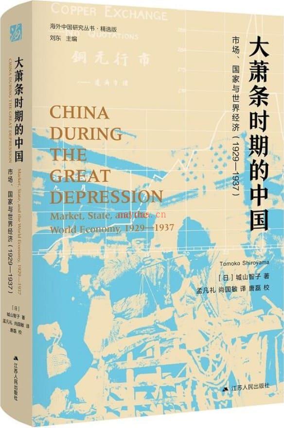 《大萧条时期的中国：市场、国家与世界经济（1929—1937）（第二版）》封面图片