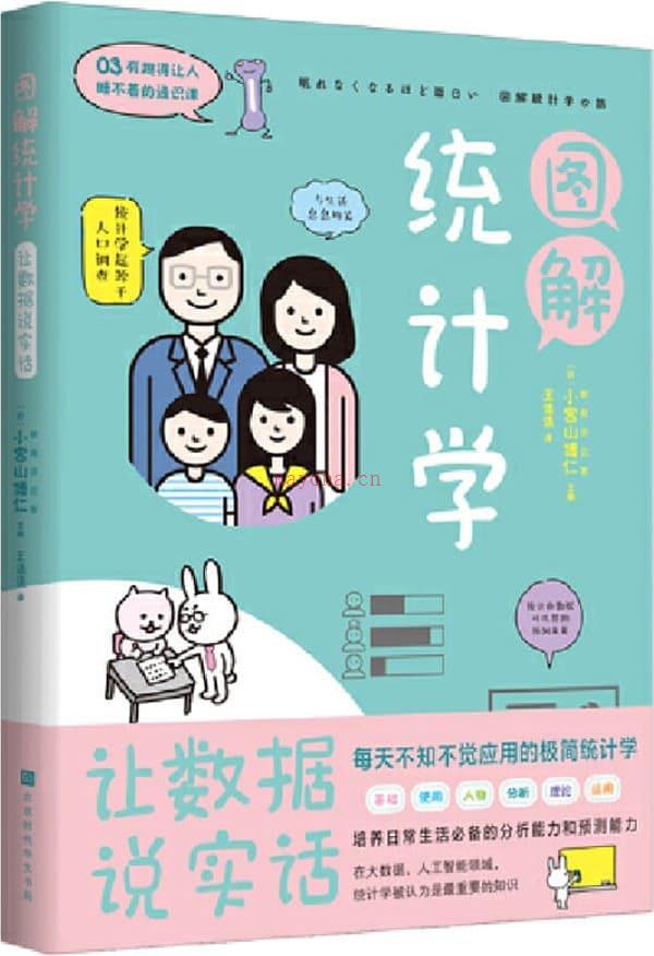 《图解统计学：用数据说实话》封面图片