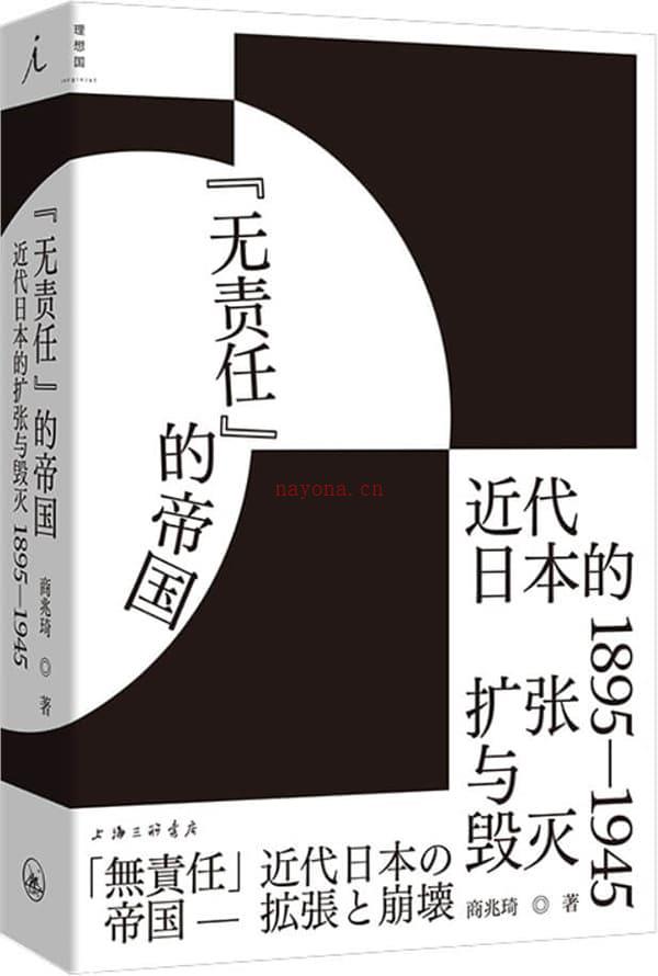 《无责任”的帝国：近代日本的扩张与毁灭 1895—1945》封面图片