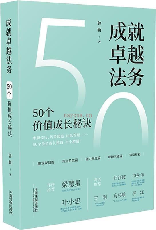 《成就卓越法务：50个价值成长秘诀》封面图片